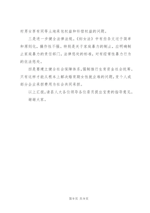 《妇女权益保障法》贯彻落实情况汇报.docx