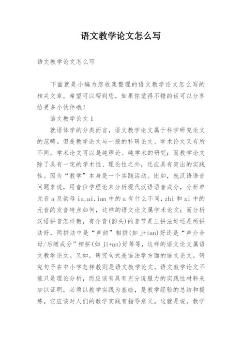 语文教学论文怎么写.docx
