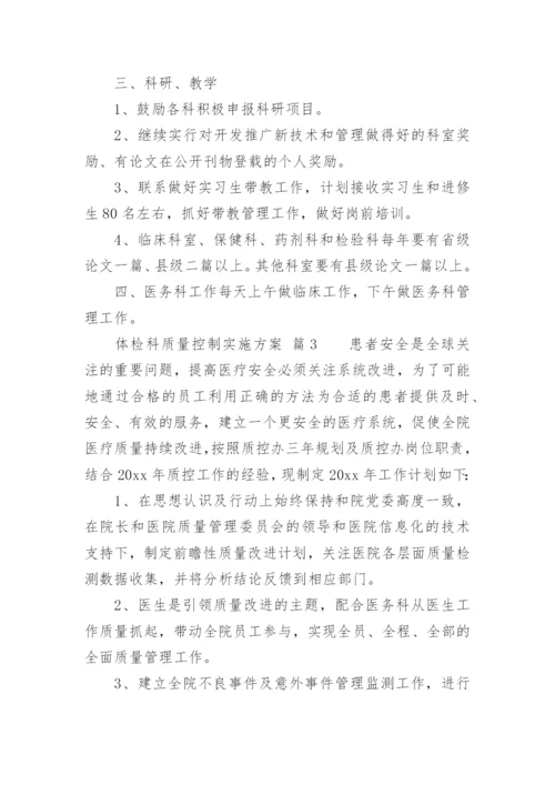 体检科质量控制实施方案.docx