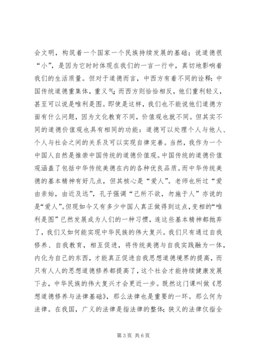 思想道德修养与法律基础学习感想.docx