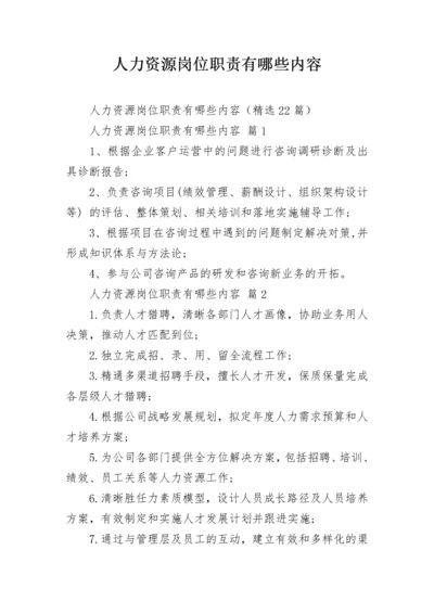 人力资源岗位职责有哪些内容.docx