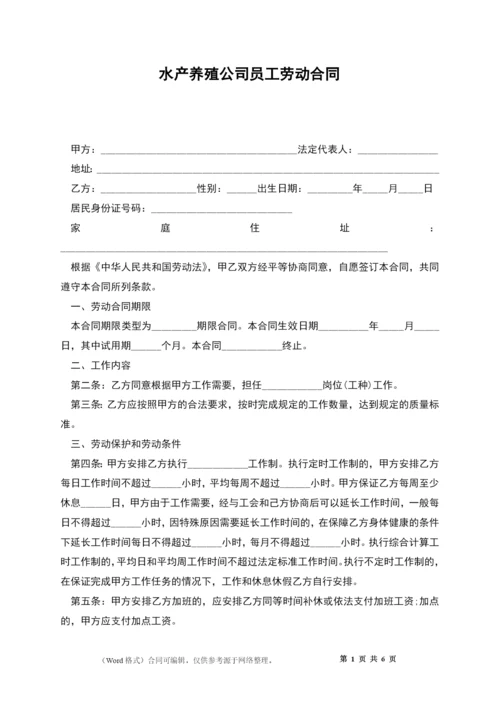 水产养殖公司员工劳动合同.docx