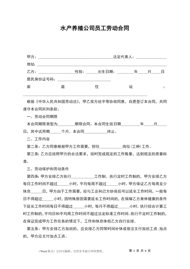 水产养殖公司员工劳动合同.docx