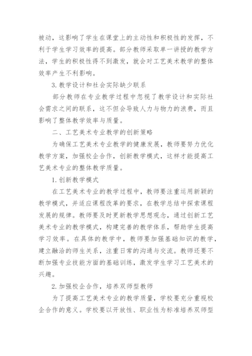 工艺美术专业教学质量的提升论文.docx