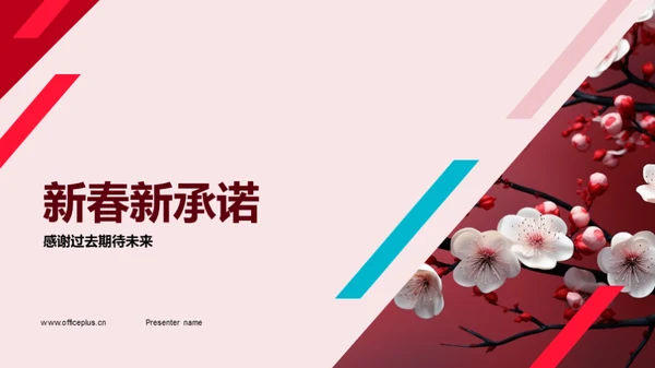 新春新承诺