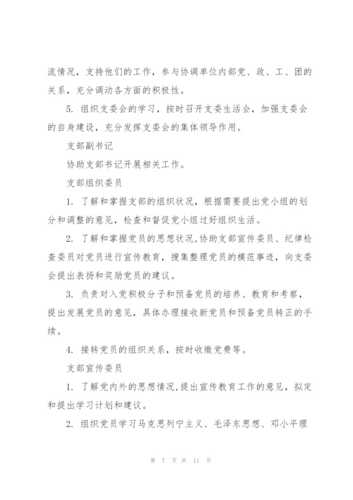 学校党支部分工职责.docx