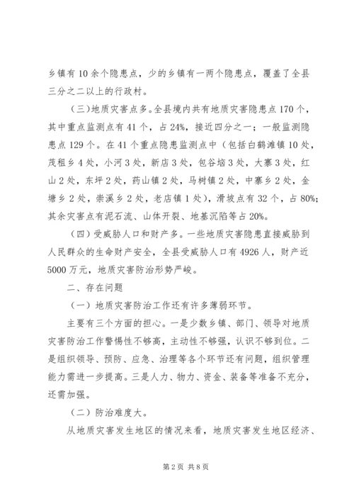 副县长在全县地质灾害防治工作会议上的讲话_1.docx