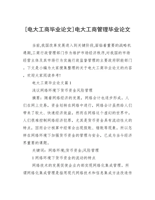 [电大工商毕业论文]电大工商管理毕业论文.docx