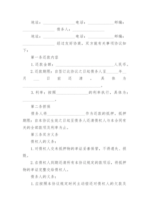 还款计划协议书.docx