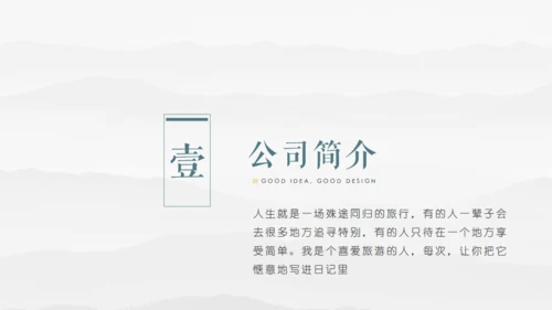 素雅中国风毛笔字书法公司简介通用PPT模板