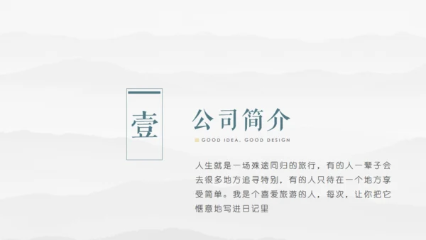 素雅中国风毛笔字书法公司简介通用PPT模板
