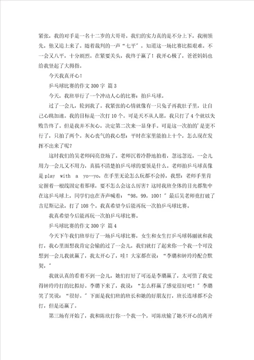 有关乒乓球比赛的作文300字汇编六篇