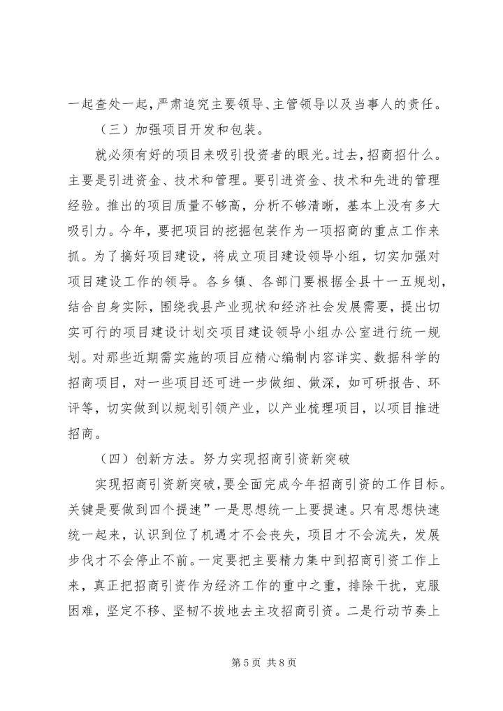 县长在县招商引资专题大会发言稿.docx