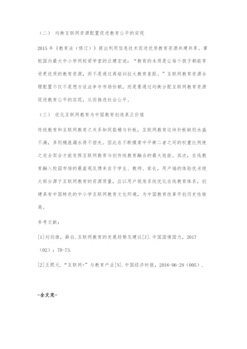 互联网教育进小学课堂的必要性分析及发展建议.docx