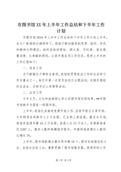 市图书馆XX年上半年工作总结和下半年工作计划.docx