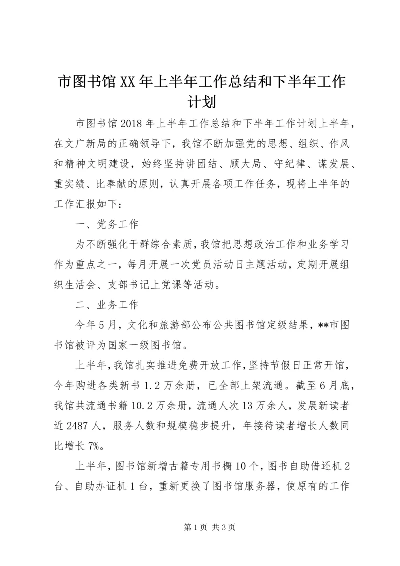 市图书馆XX年上半年工作总结和下半年工作计划.docx