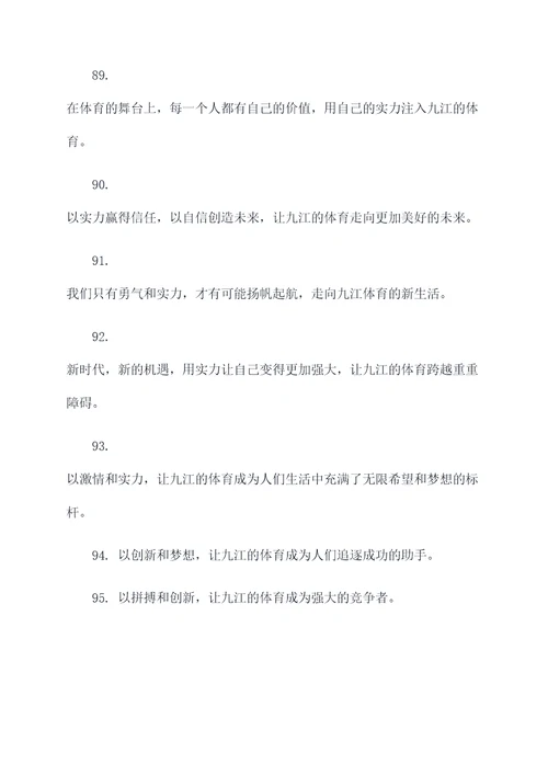 省运会九江口号标语大全