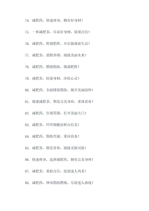 减肥茶或药的广告语大全