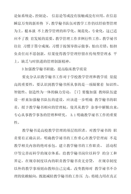 加强临床教学秘书自身能力建设提高教学质量