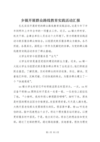 乡镇开展群众路线教育实践活动汇报.docx