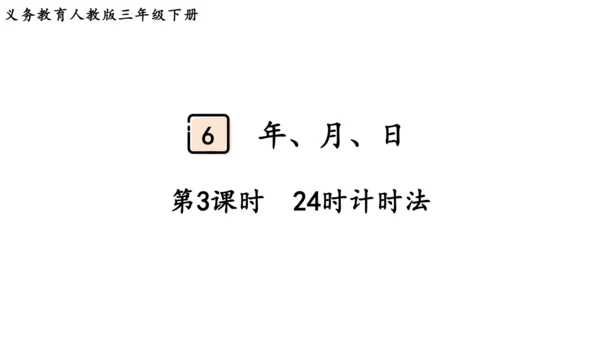 2024（大单元教学）人教版数学三年级下册6.3  24时计时法课件（共23张PPT)