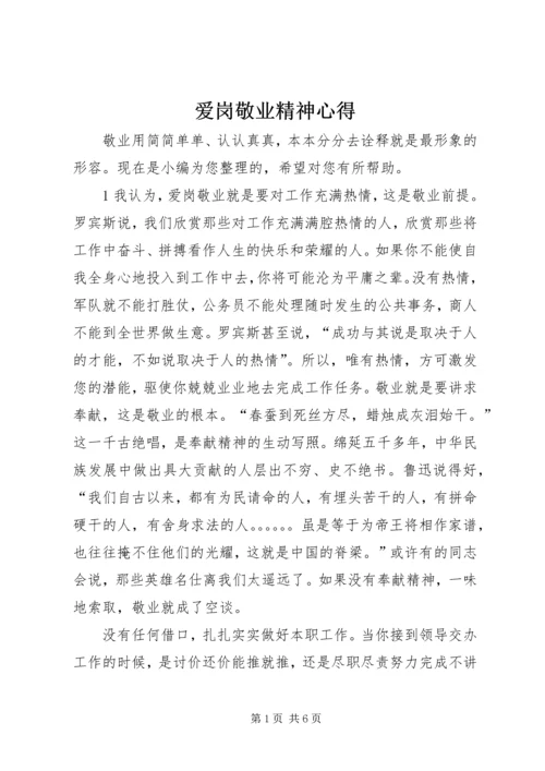 爱岗敬业精神心得.docx