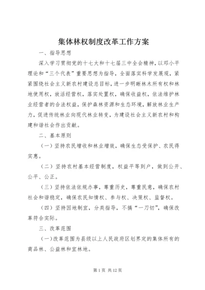 集体林权制度改革工作方案.docx