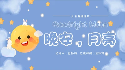 蓝色卡通风梦幻晚安月亮英语绘本ppt课件