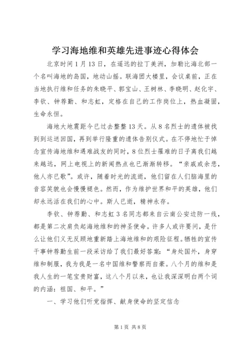 学习海地维和英雄先进事迹心得体会 (2).docx