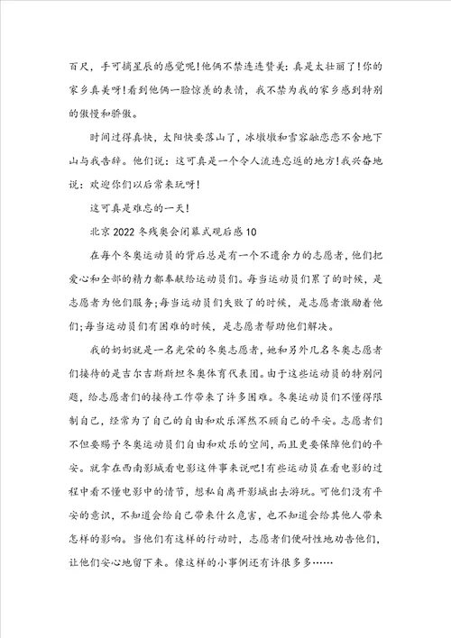北京2022冬残奥会闭幕式观后感十篇