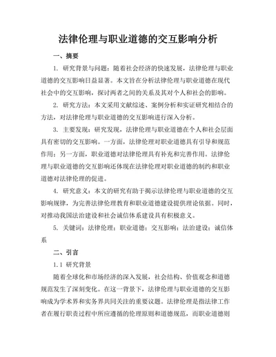 法律伦理与职业道德的交互影响分析