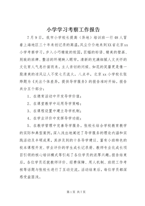 小学学习考察工作报告 (3).docx