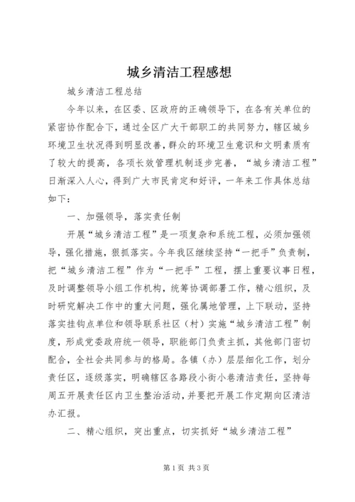 城乡清洁工程感想 (4).docx