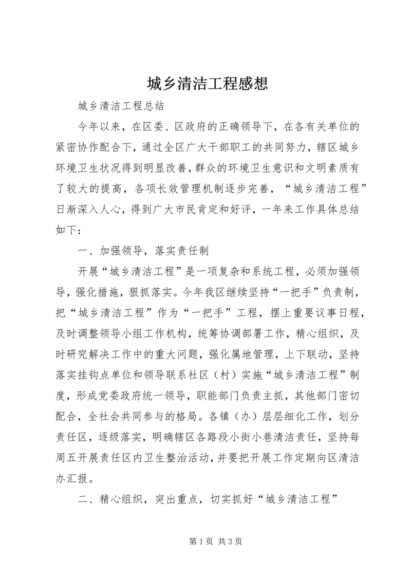 城乡清洁工程感想 (4).docx