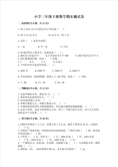 小学三年级下册数学期末测试卷实用word版