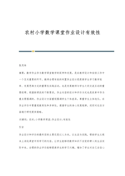 农村小学数学课堂作业设计有效性.docx