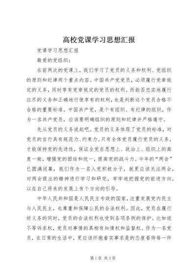 高校党课学习思想汇报 (5).docx