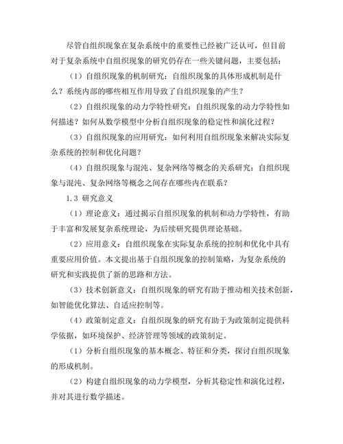 复杂系统中的自组织现象分析
