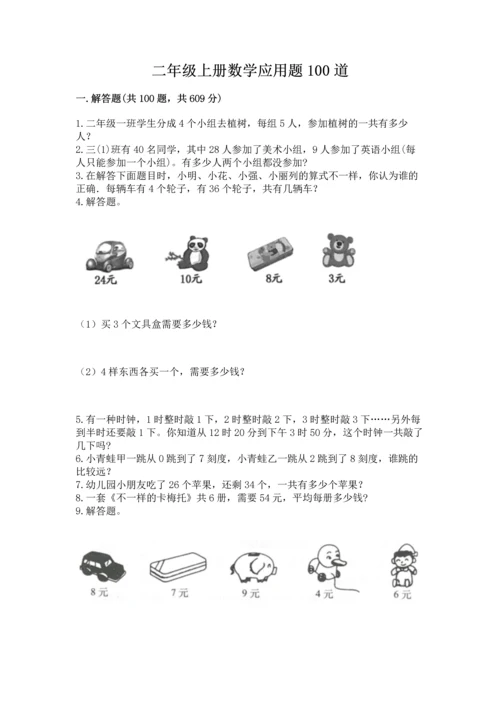 二年级上册数学应用题100道及完整答案（名校卷）.docx
