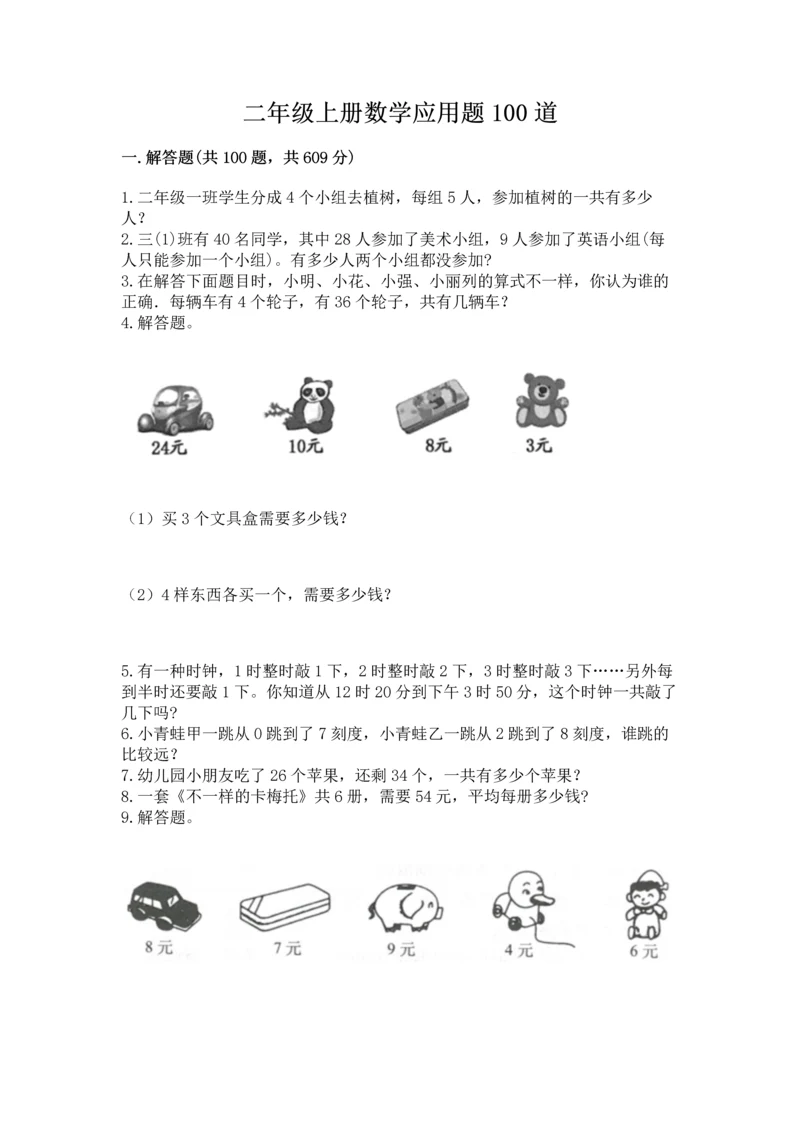 二年级上册数学应用题100道及完整答案（名校卷）.docx
