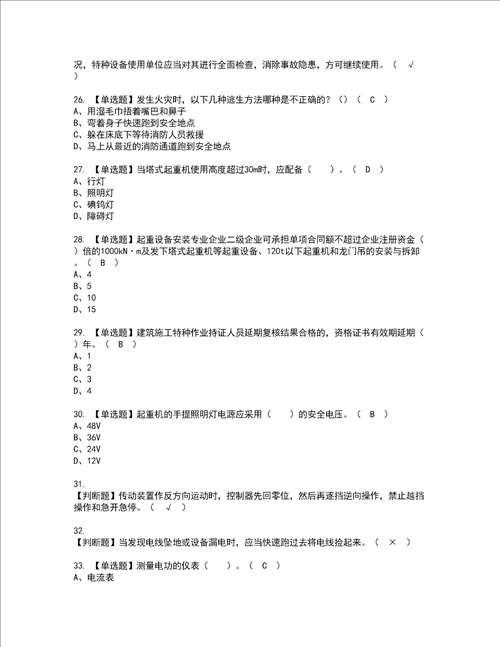 2022年塔式起重机安装拆卸工建筑特殊工种考试题库答案参考81