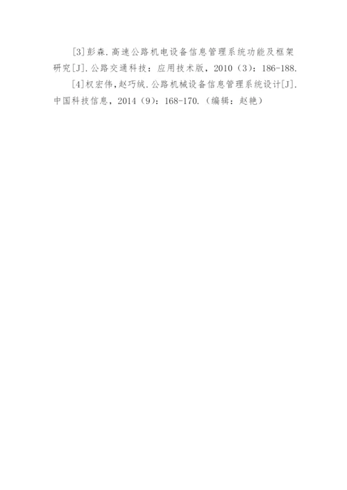 机械设备信息管理研究论文.docx