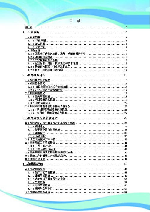 贵溪宏源铜业有限公司铜锌二次资源综合利用项目节能评估报告