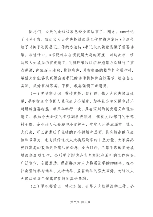 人大代表换届选举工作动员会议主持词.docx