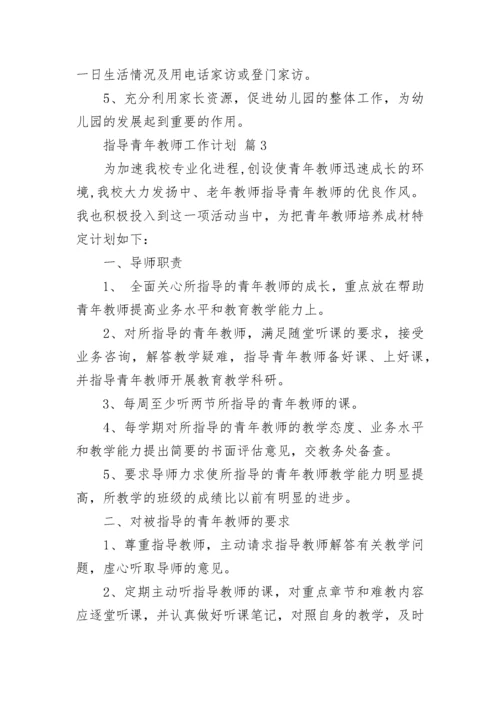 指导青年教师工作计划.docx