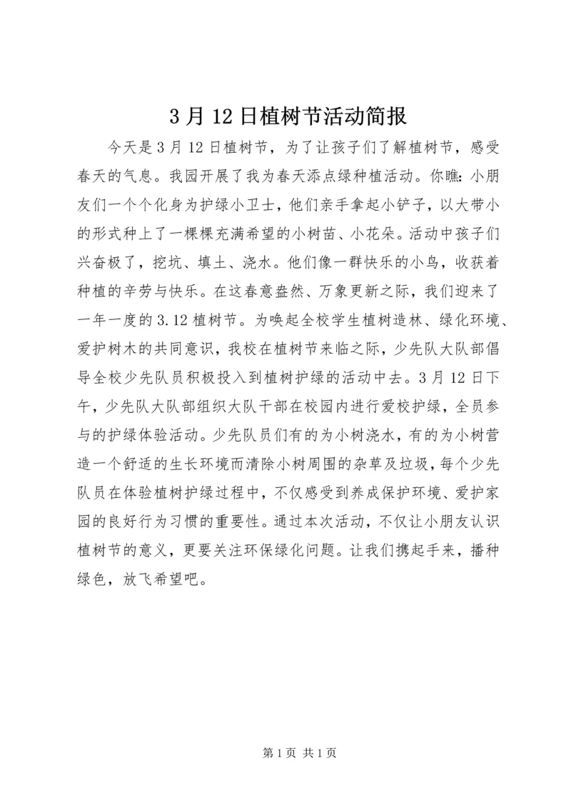 3月12日植树节活动简报.docx