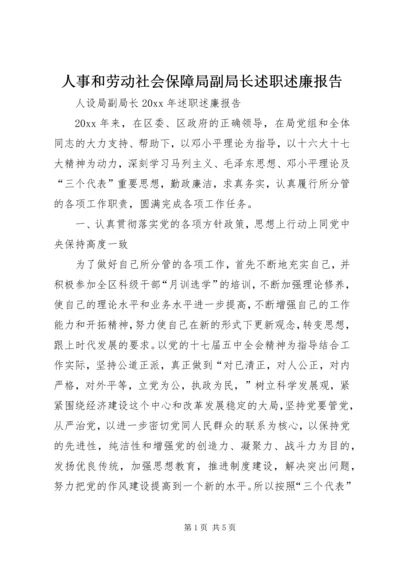 人事和劳动社会保障局副局长述职述廉报告.docx