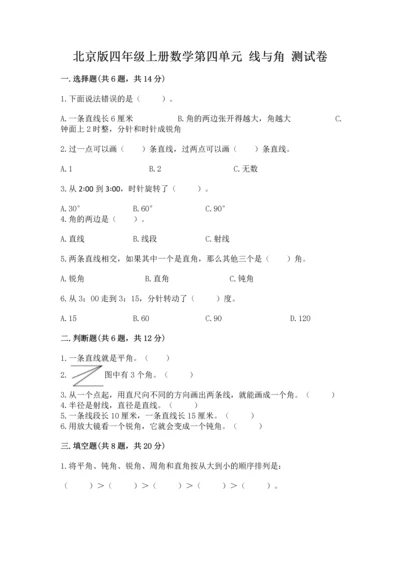 北京版四年级上册数学第四单元 线与角 测试卷附参考答案（预热题）.docx