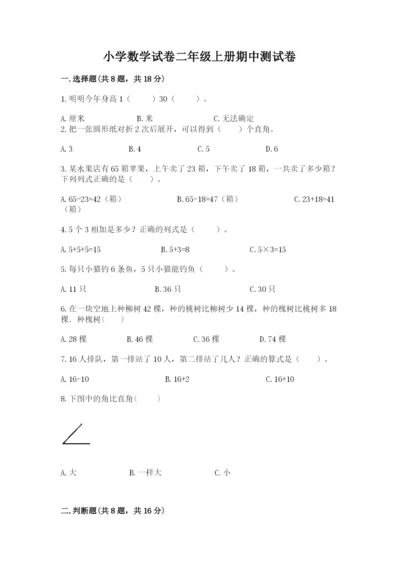 小学数学试卷二年级上册期中测试卷及参考答案（研优卷）.docx