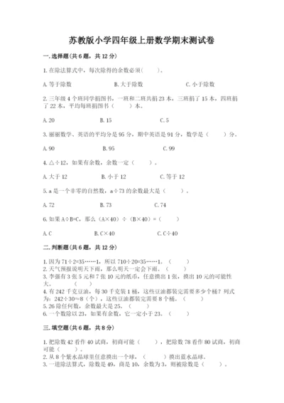 苏教版小学四年级上册数学期末测试卷精品（必刷）.docx